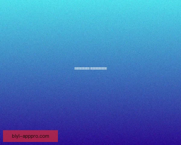 必一体育是否安全可靠 用户体验与平台保障详解